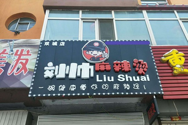 劉帥麻辣燙加盟賺錢嗎