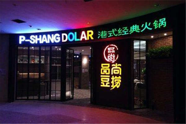 品尚豆撈加盟費(fèi)