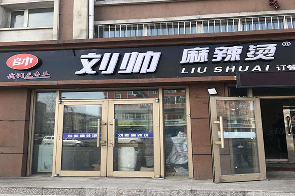 劉帥麻辣燙加盟怎么樣