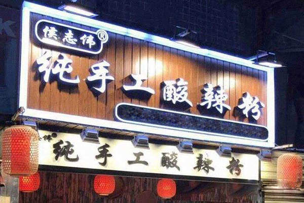 侯志偉酸辣粉一碗成本多高
