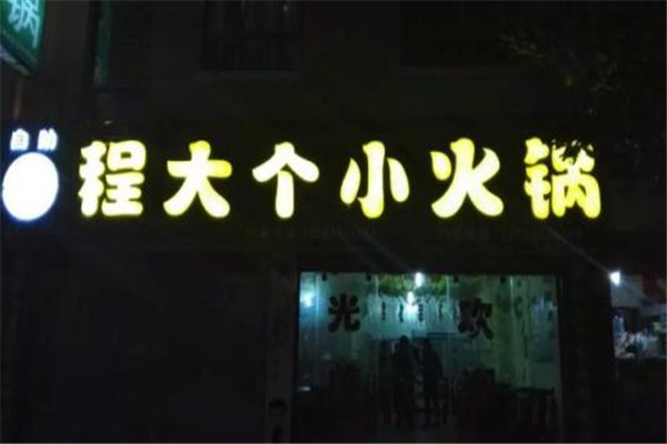 程大個小火鍋靠譜嗎