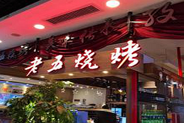 老五燒烤可以加盟嗎