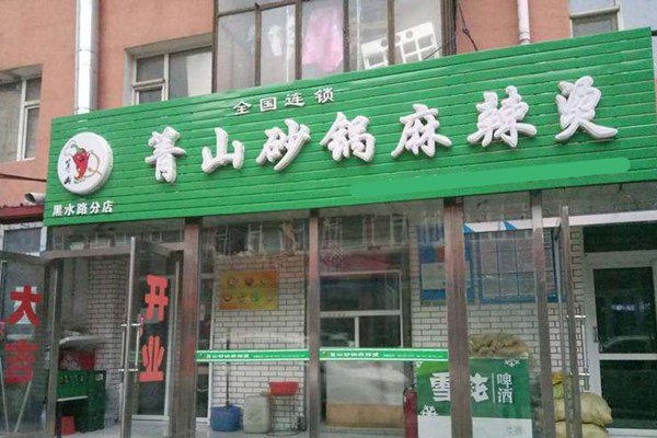 箐山麻辣燙總部
