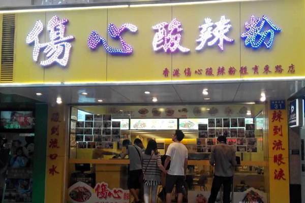 傷心酸辣粉加盟費(fèi)