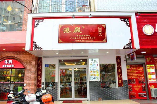 港殿甜品加盟費(fèi)是多少