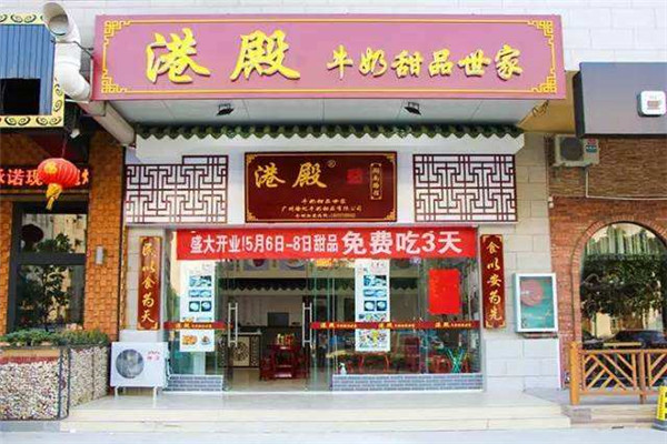 港殿甜品加盟費(fèi)是多少