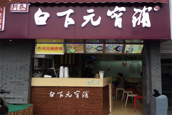 白下元宵鋪總部在哪