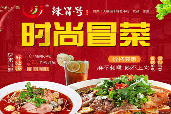 辣冒號冒菜加盟