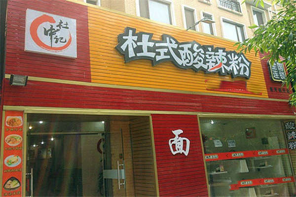 杜氏酸辣粉總部加盟