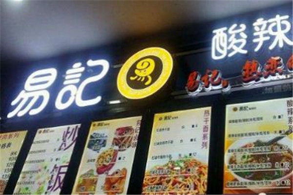 易記酸辣粉加盟費多少錢