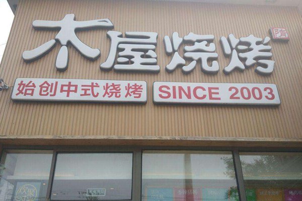 木屋燒烤加盟騙局