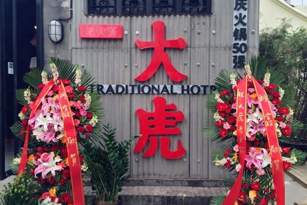 重慶大虎老火鍋加盟嗎