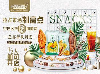 零食頭等艙加盟