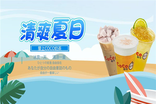 coco都可加盟費(fèi)及加盟條件