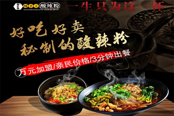 侯志偉酸辣粉加盟費多少