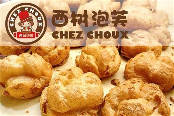 西樹泡芙加盟需要多少錢