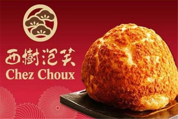 西樹泡芙加盟需要多少錢