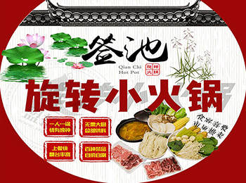 簽池旋轉火鍋加盟