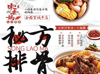 宋老媽排骨加盟