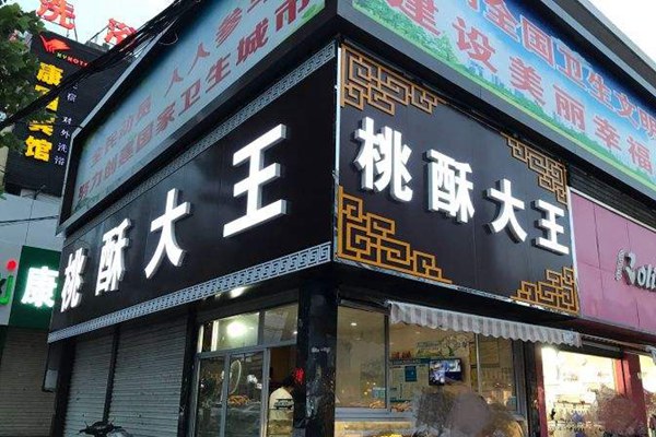 山東桃酥大王怎樣加盟
