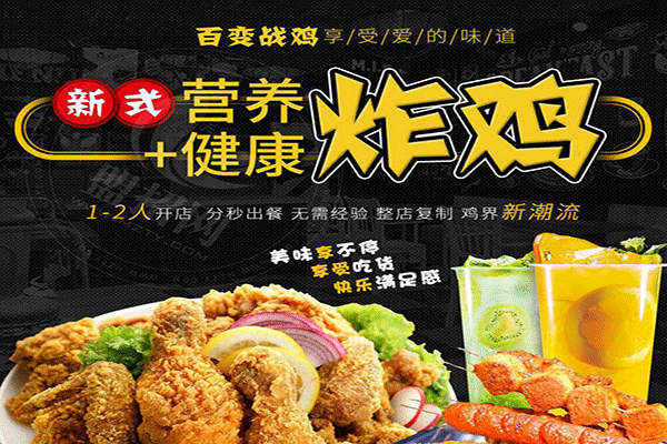 百變戰雞加盟