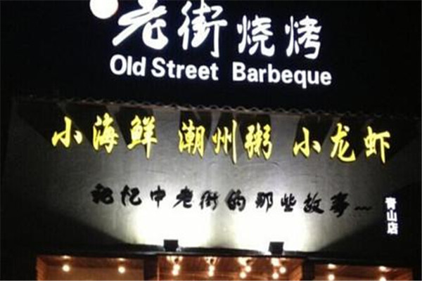 武漢老街燒烤怎么樣