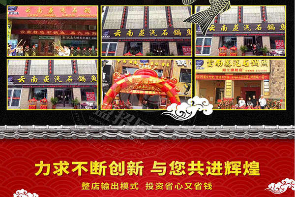滇君魚味蒸汽石鍋魚加盟