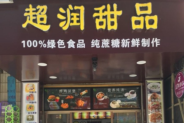 廣州超潤甜品加盟倒閉地多嗎