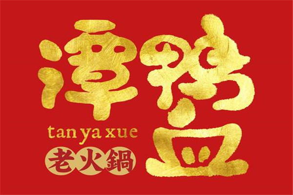成都譚鴨血火鍋有名嗎