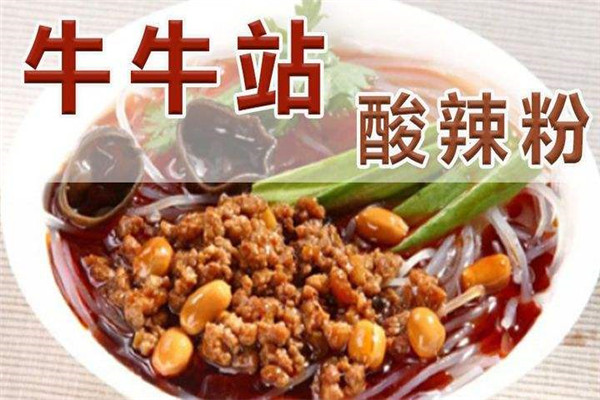 牛牛站酸辣粉加盟費(fèi)是多少