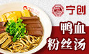 寧創(chuàng)金陵鴨血粉絲湯