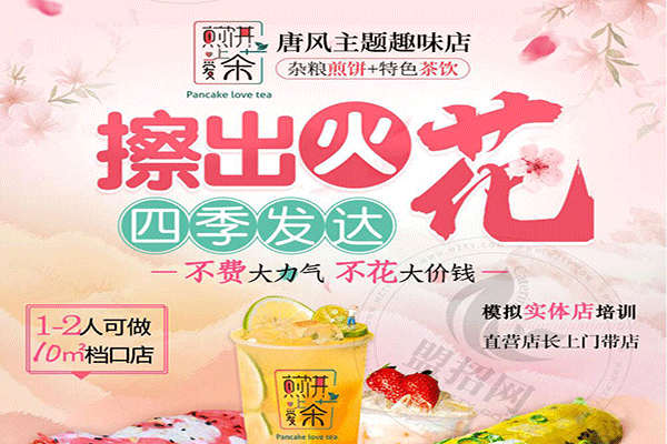煎餅愛上茶加盟