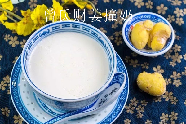 曾氏財姜撞奶甜品專家怎么樣