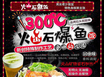火山石魚飯加盟