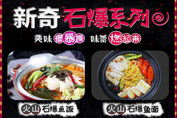 火山石魚飯加盟_火山石魚飯加盟費多少_加盟條件