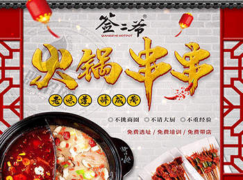 簽二爺火鍋串串加盟