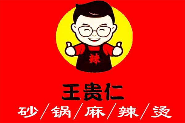 王貴仁砂鍋麻辣燙加盟費(fèi)用