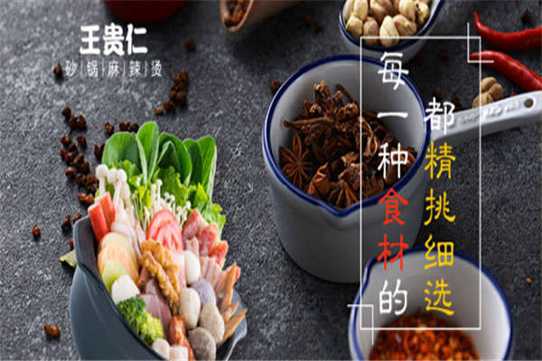 王貴仁砂鍋麻辣燙加盟費(fèi)用
