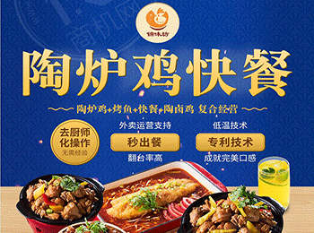 錦味坊陶爐雞快餐加盟