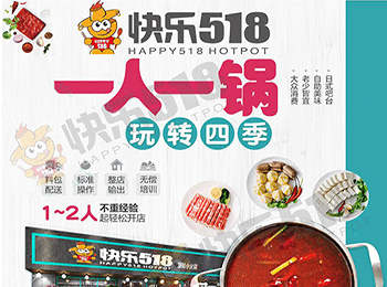 快樂518旋轉小火鍋加盟