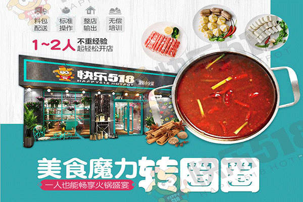 快樂518旋轉小火鍋加盟