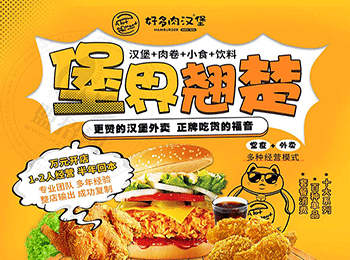 好多肉漢堡加盟