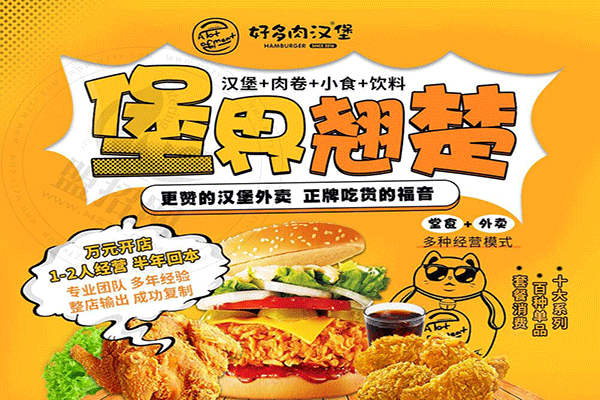 好多肉漢堡加盟