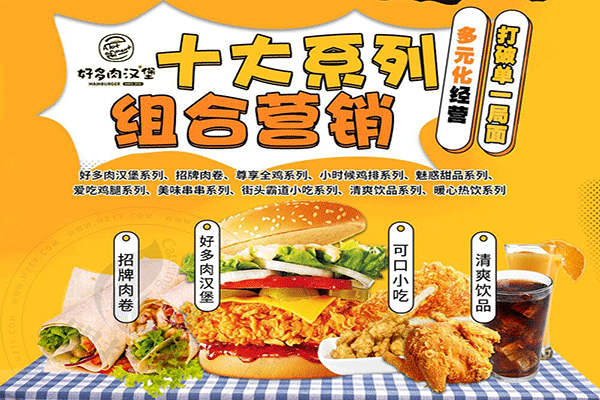 好多肉漢堡加盟