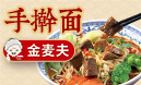 金麥夫手搟面