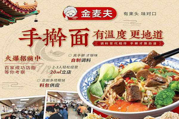 金麥夫手搟面加盟