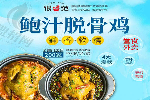 很范鮑汁脫骨雞加盟