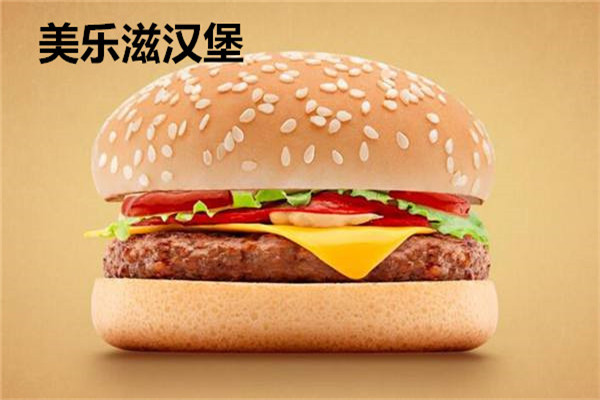 美樂滋漢堡加盟費多少