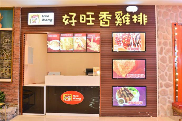 好旺香雞排加盟店