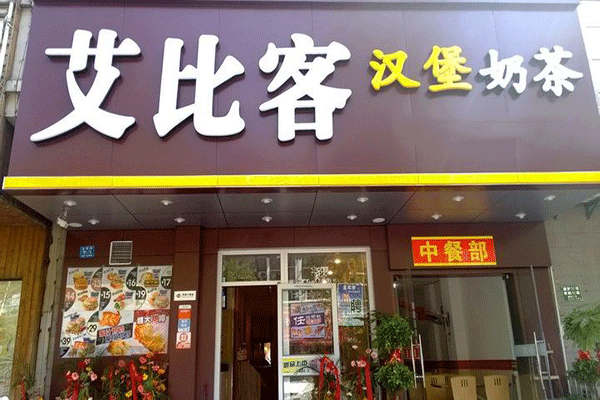 艾比克好還是華萊士好